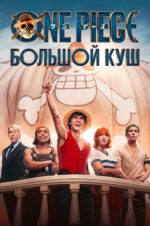 One Piece. Большой куш 2026 смотреть онлайн бесплатно